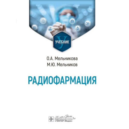 Медицинские энциклопедии и справочники, книга Радиофармация: учебник заказать