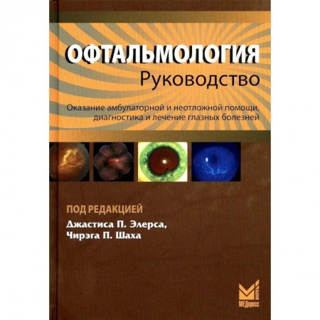 Офтальмология, книга Офтальмология заказать