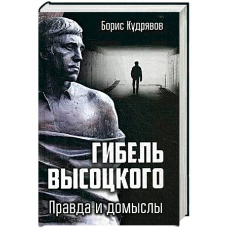 Мемуары, биографии деятелей культуры, искусства, книга Гибель Высоцкого. Правда и домыслы заказать
