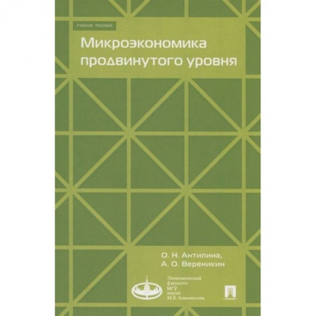 Экономика, книга Микроэкономика продвинутого уровня заказать