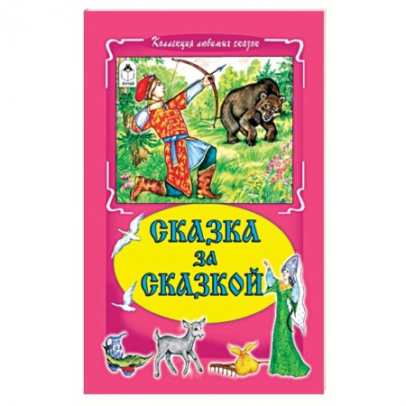 Книги, книга Сказка за сказкой заказать