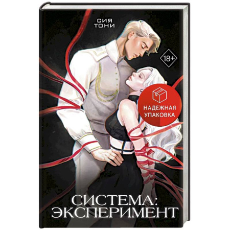 Зарубежное фэнтези, книга Система: Эксперимент (#1) заказать
