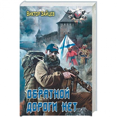 Боевая фантастика, книга Обратной дороги нет заказать