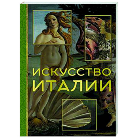 История зарубежного искусства, книга Искусство Италии заказать