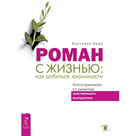 Психология. Общие работы, книга Роман с жизнью. Как добиться взаимности. Книга-практикум по развитию чувственного восприятия заказать