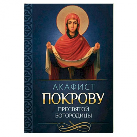 Молитвословы, акафисты, каноны, книга Акафист Покрову Пресвятой Богородицы заказать