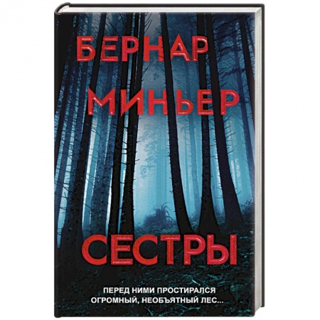 Зарубежный детектив, книга Сестры заказать