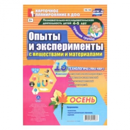 Книги, книга Познавательно-исследовательская деятельность детей. Осень. Старшая группа (4-5 лет) заказать