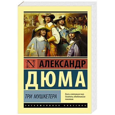 Зарубежная классика, книга Три мушкетера заказать