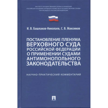Особые виды права, книга Постановление Пленума ВС РФ о применении судами антимонопольного законодательства заказать