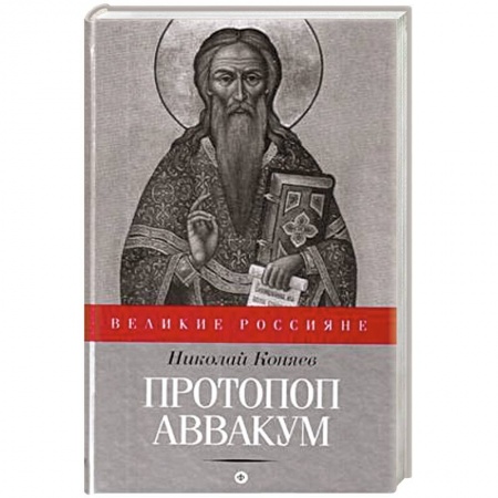 Книги, книга Протопоп Аввакум заказать