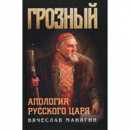 История, биография, мемуары, книга Грозный. Апология русского царя заказать