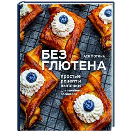 Выпечка, десерты, книга Без глютена. Простые рецепты выпечки заказать