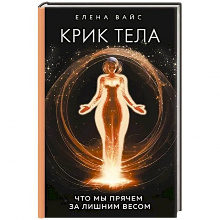 Эзотерические учения, книга Крик тела: что мы прячем за лишним весом заказать