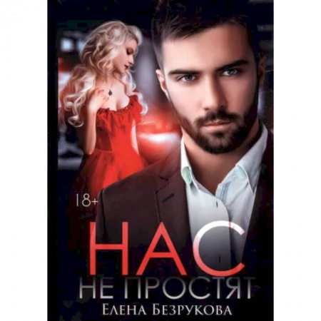 Отечественный любовный роман, книга Нас не простят заказать