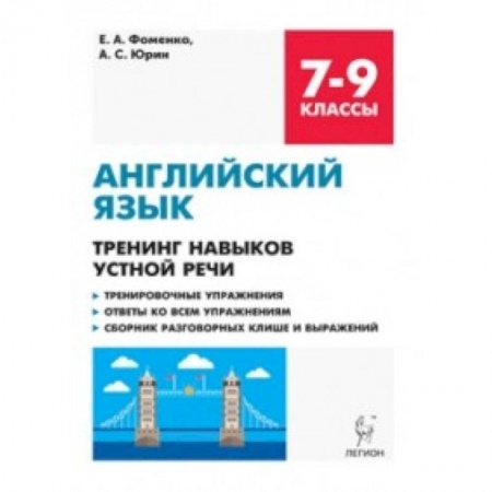 Учебники, самоучители, пособия, книга Английский язык. 7-9 классы. Тренинг навыков устной речи. Тренировочная тетрадь заказать
