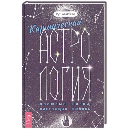Гороскопы, книга Кармическая астрология: прошлые жизни, настоящая любовь заказать