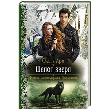 Русское фэнтези, книга Шепот зверя заказать