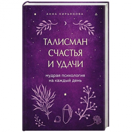 Книги, книга Талисман счастья и удачи. Мудрая психология на каждый день заказать
