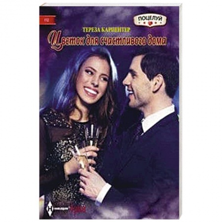 Книги, книга Цветок для счастливого дома заказать