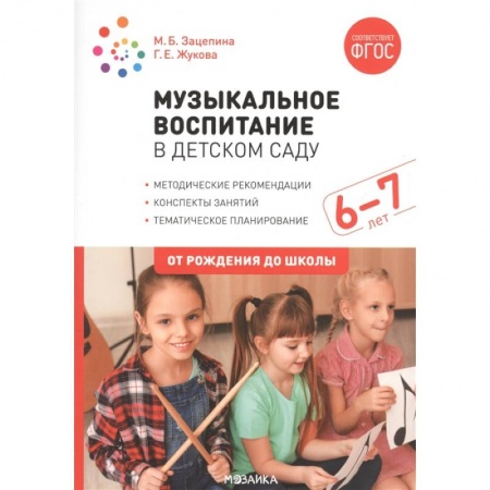 Музыкальное развитие, книга Музыкальное воспитание в детском саду. 6-7 лет. Методические рекомендации. Конспекты занятий. Тематическое планирование заказать