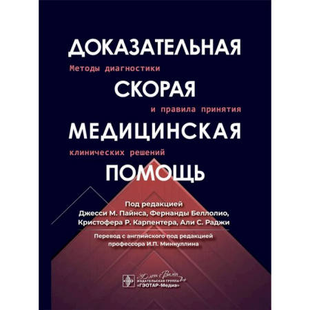 Медицинские энциклопедии и справочники, книга Доказательная скорая медицинская помощь: методы диагностики и правила принятия клинических решений заказать