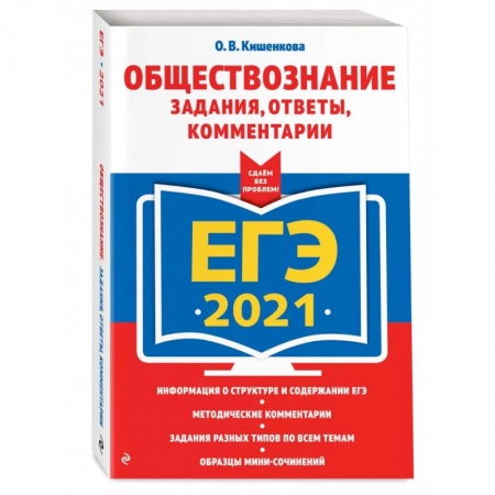 Обществознание, книга ЕГЭ-2021. Обществознание. Задания, ответы, комментарии заказать