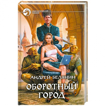 Книги, книга Оборотный город заказать