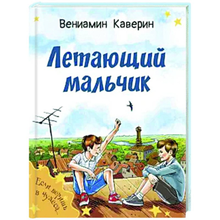 Сказки отечественных писателей, книга Летающий мальчик заказать