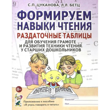 Развитие речи. Чтение, книга Формируем навыки чтения. Раздаточные таблицы для обучения грамоте и развития техники чтения у старших дошкольников заказать