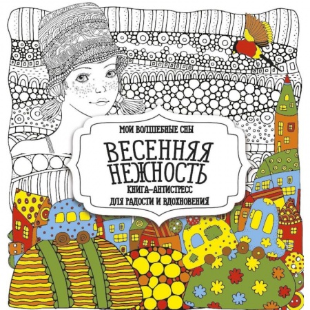 Психотерапия, книга Весенняя нежность заказать