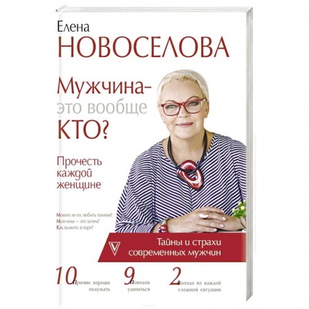 Практическая психология, книга Мужчина — это вообще кто? Прочесть каждой женщине заказать
