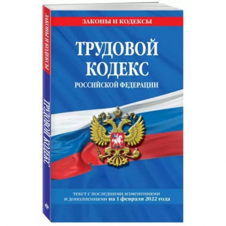 Трудовое право. Социальное обеспечение, книга Трудовой кодекс Российской Федерации на 1 февраля 2022 года заказать