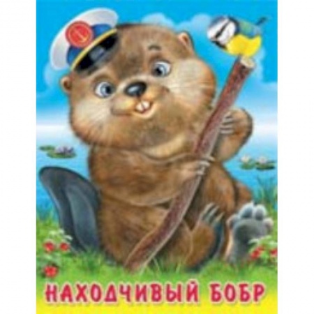 Сказки отечественных писателей, книга Находчивый бобр заказать