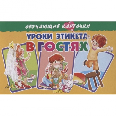 Этикет. Внешность.Гигиена. Личная безопасность, книга Карточки. Уроки этикета в гостях  заказать
