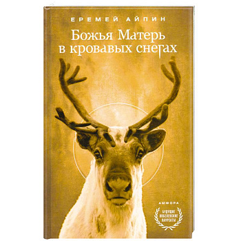 Божья Матерь в кровавых снегах