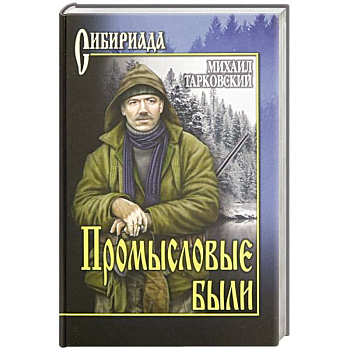 Промысловые были Промысловые были