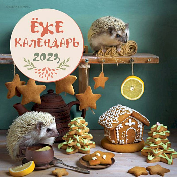 Ёжекалендарь (пряники). Календарь настенный на 2023 год Ёжекалендарь (пряники). Календарь настенный на 2023 год