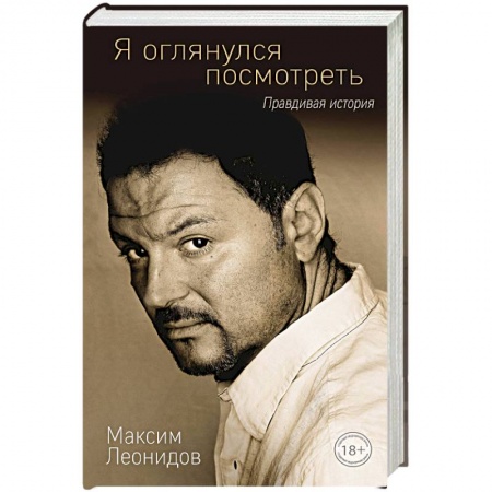 Мемуары, биографии деятелей культуры, искусства, книга Я оглянулся посмотреть заказать