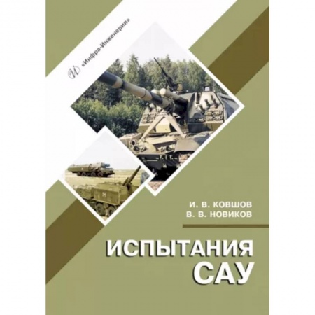 Бронетехника. Танки. Артиллерия, книга Испытания САУ заказать