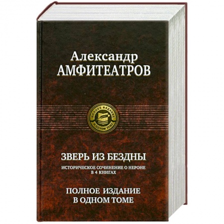 Книги, книга Зверь из бездны. Полное издание в одном томе заказать