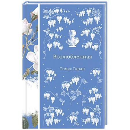 Зарубежная классика, книга Возлюбленная заказать