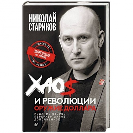 Политика, книга Хаос и революции — оружие доллара заказать