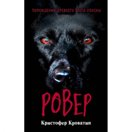 Мистика. Фантастика. Фэнтези, книга Ровер заказать