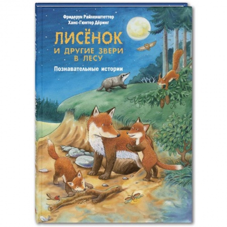 Сказки и истории для малышей, книга Лисёнок и другие звери в лесу. Познавательные истории заказать