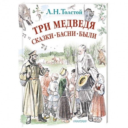 Русская поэзия для детей, книга Три медведя. Сказки, басни, были заказать