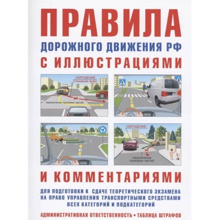 ПДД. КоАП, книга Правила дорожного движения с иллюстрациями и комментариями. Ответственность водителей (таблица штрафов и наказаний) заказать
