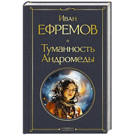 Классическая русская фантастика, книга Туманность Андромеды заказать