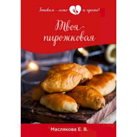 Выпечка, десерты, книга Твоя пирожковая заказать