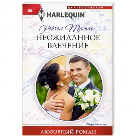 Зарубежный любовный роман, книга Неожиданное влечение заказать
